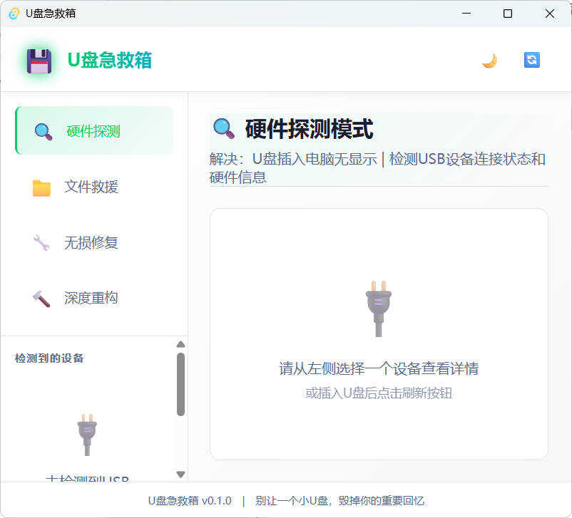 U盘修复删改 U盘急救箱