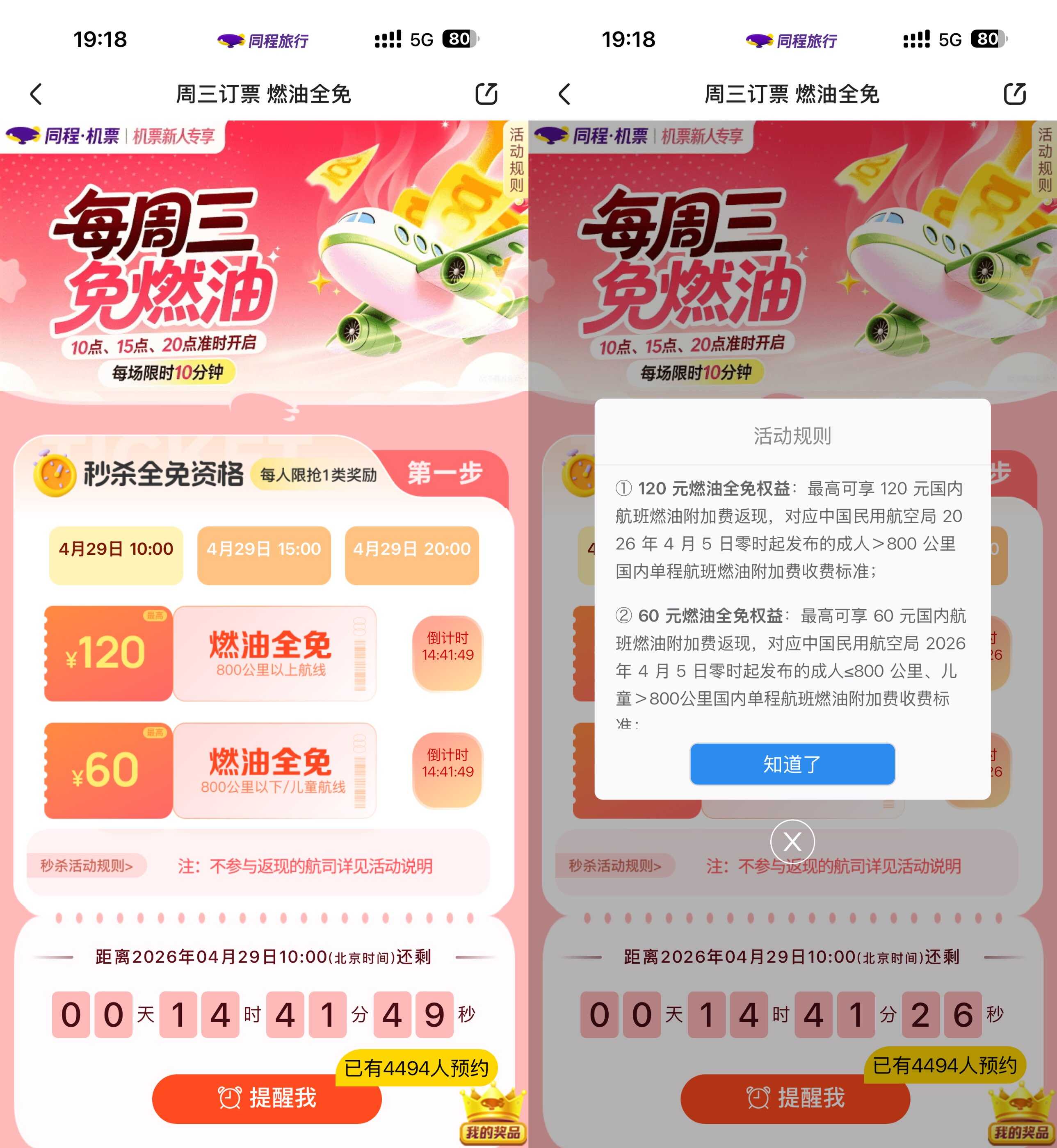 1777430273885254.jpg 同程周五领机票燃油费全免券.jpg