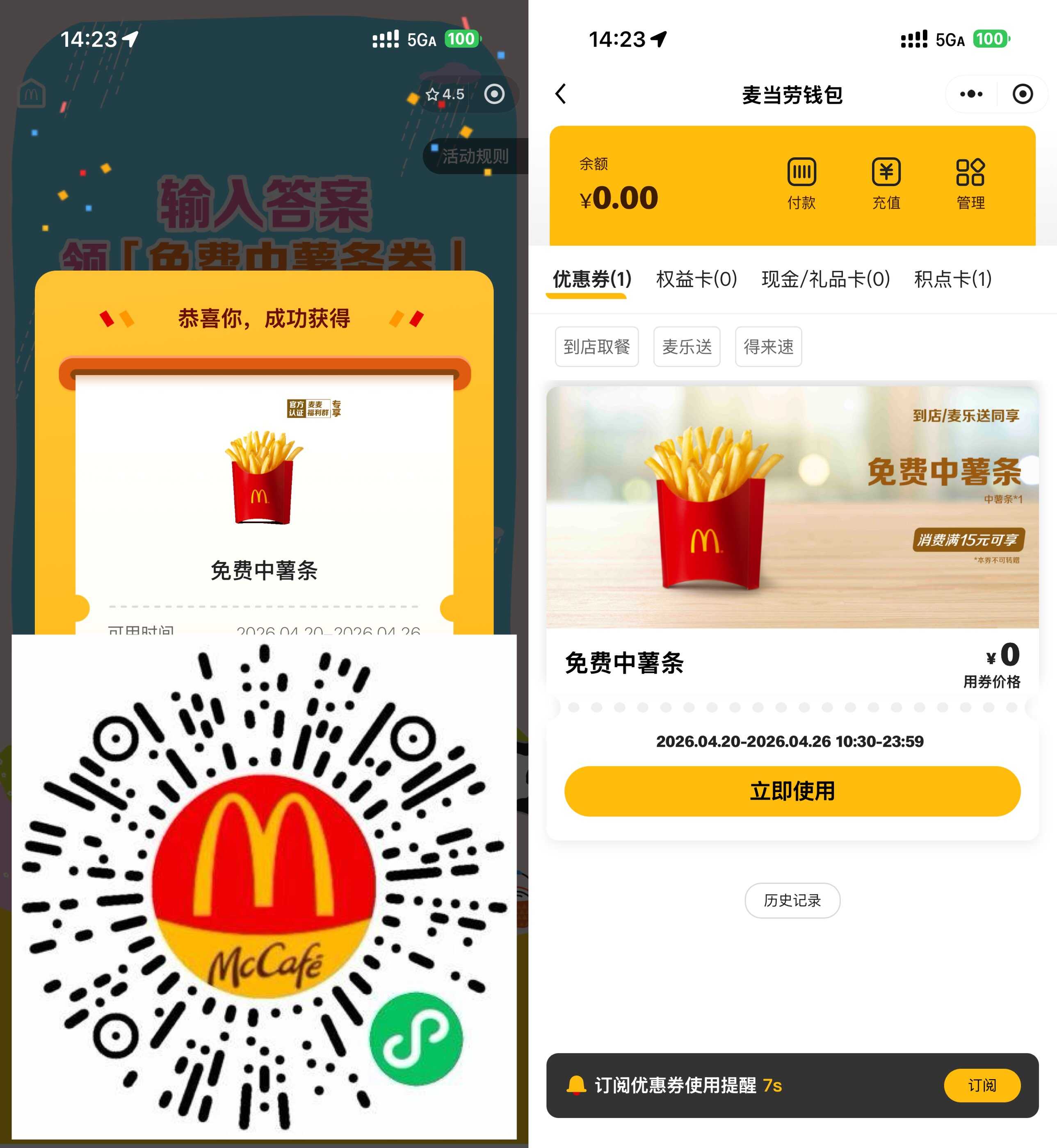 1776686889804545.jpg 麦当劳领取免费中份薯条券.jpg