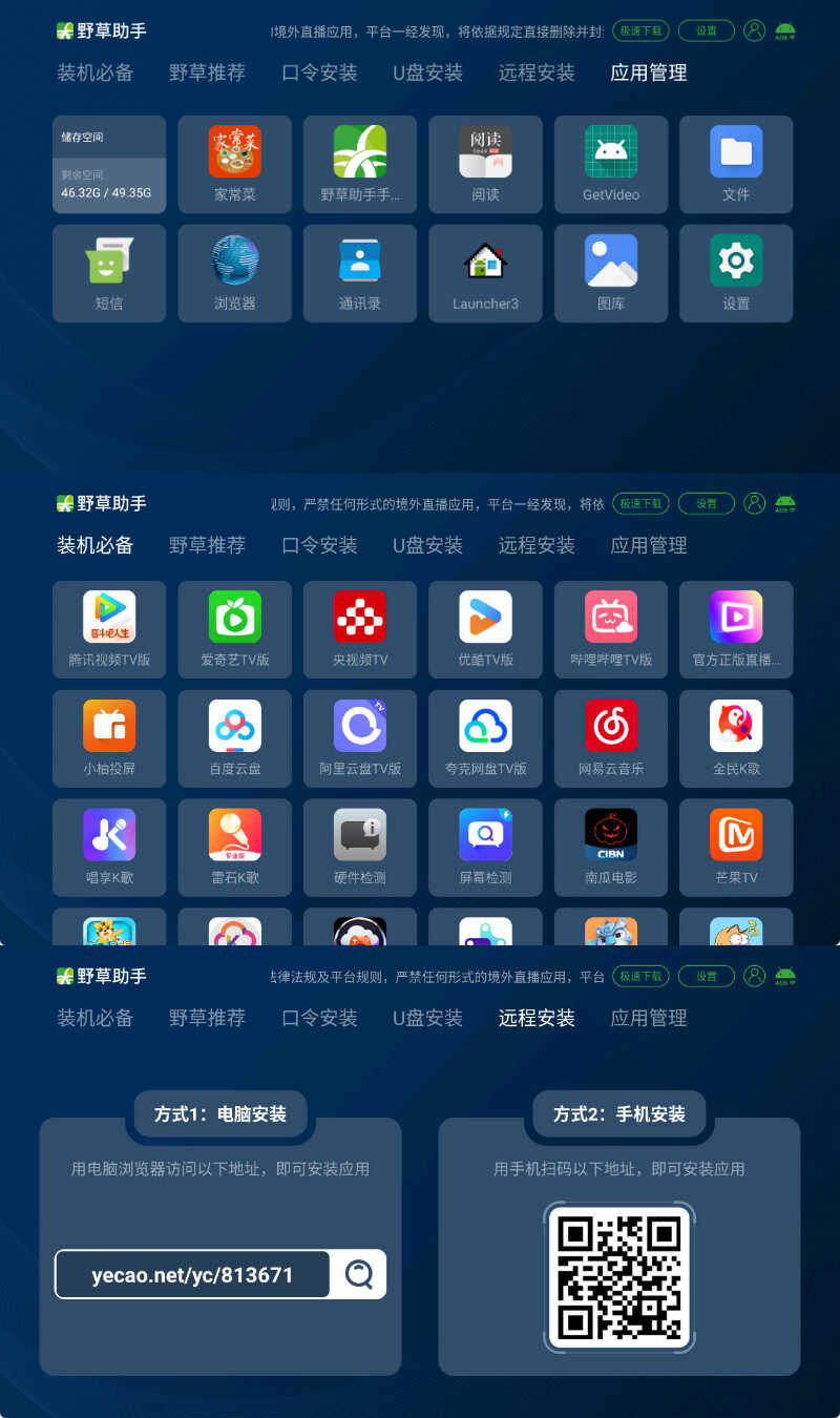 安卓TV电视应用工具 野草助手 v2.4.2