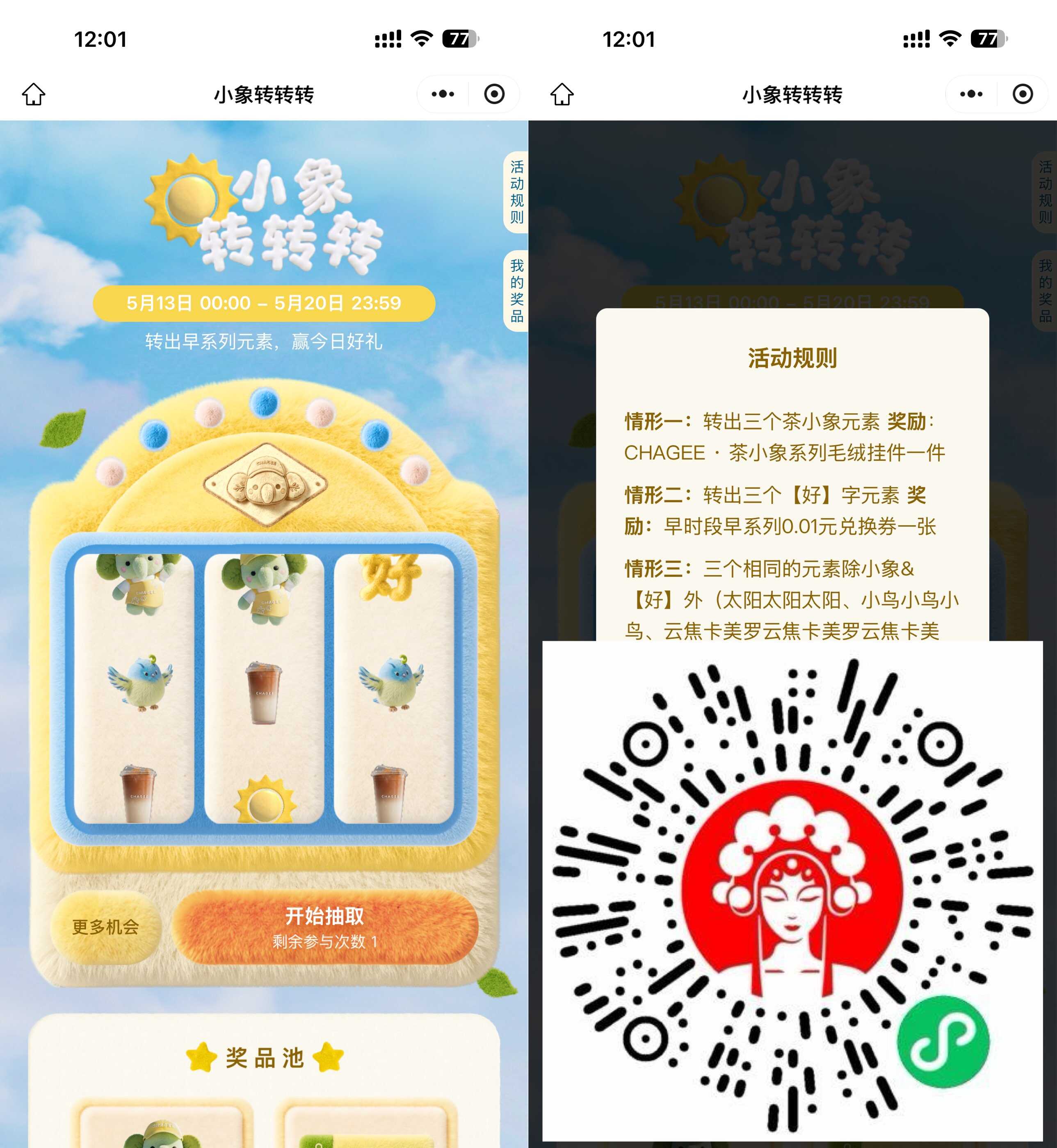1779082875289238.jpg 霸王茶姬小象转转转抽免单券.jpg