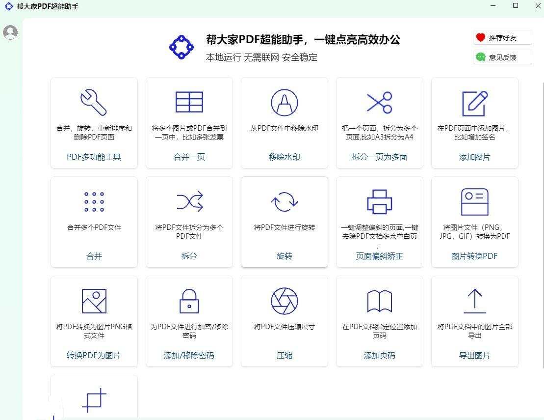 帮大家PDF超能助手v1.0.1.3PDF全能处理