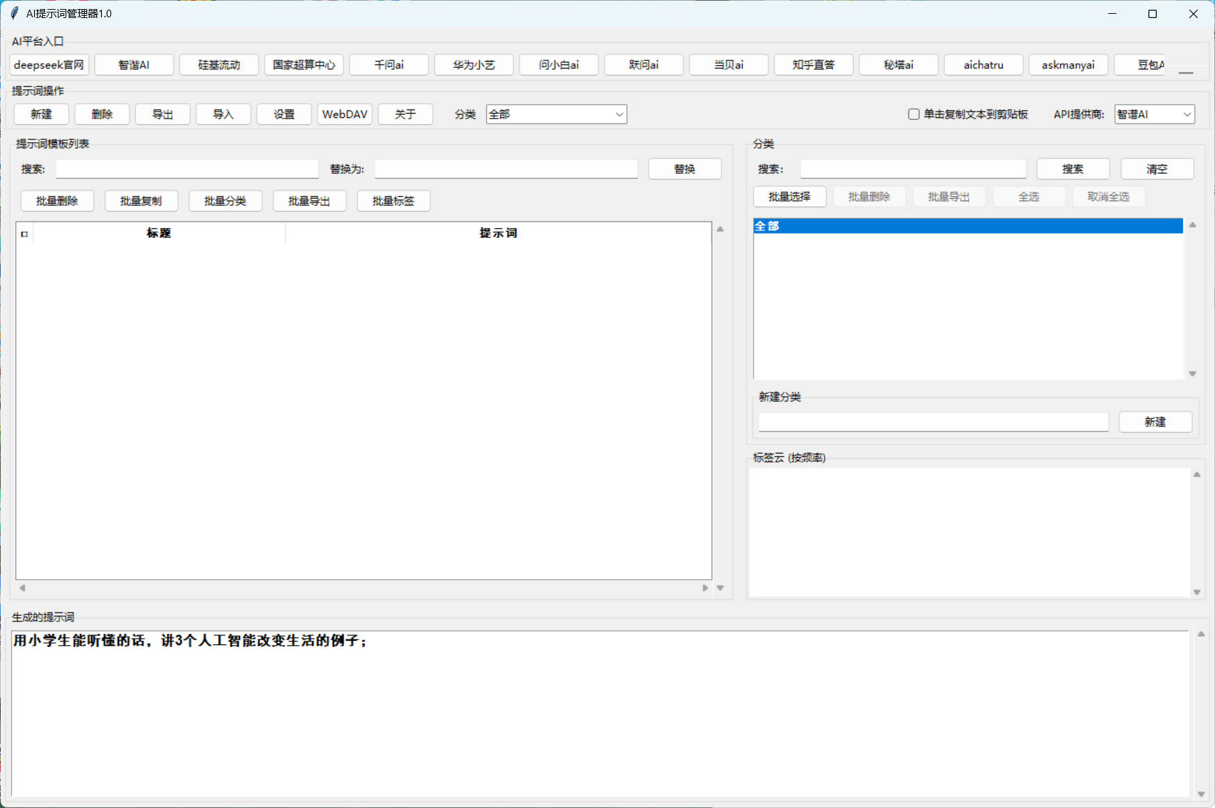 AI提示词管理器 v1.0