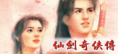 《仙剑奇侠传10部》中文合集版--第5张图片 《仙剑奇侠传10部》中文合集版--第5张图片