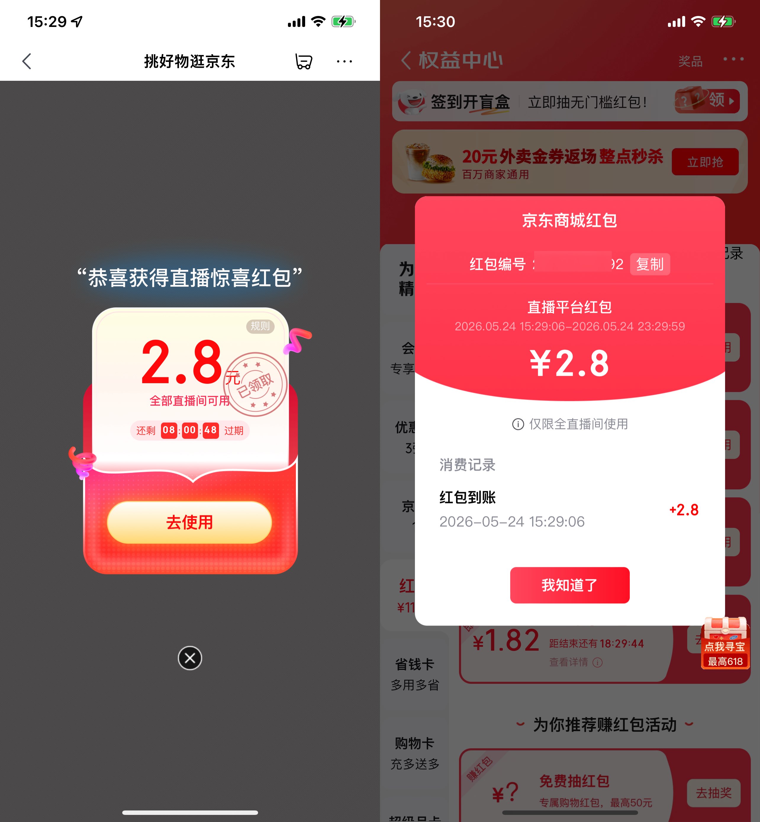 京东领最高5亓直播间通用红包