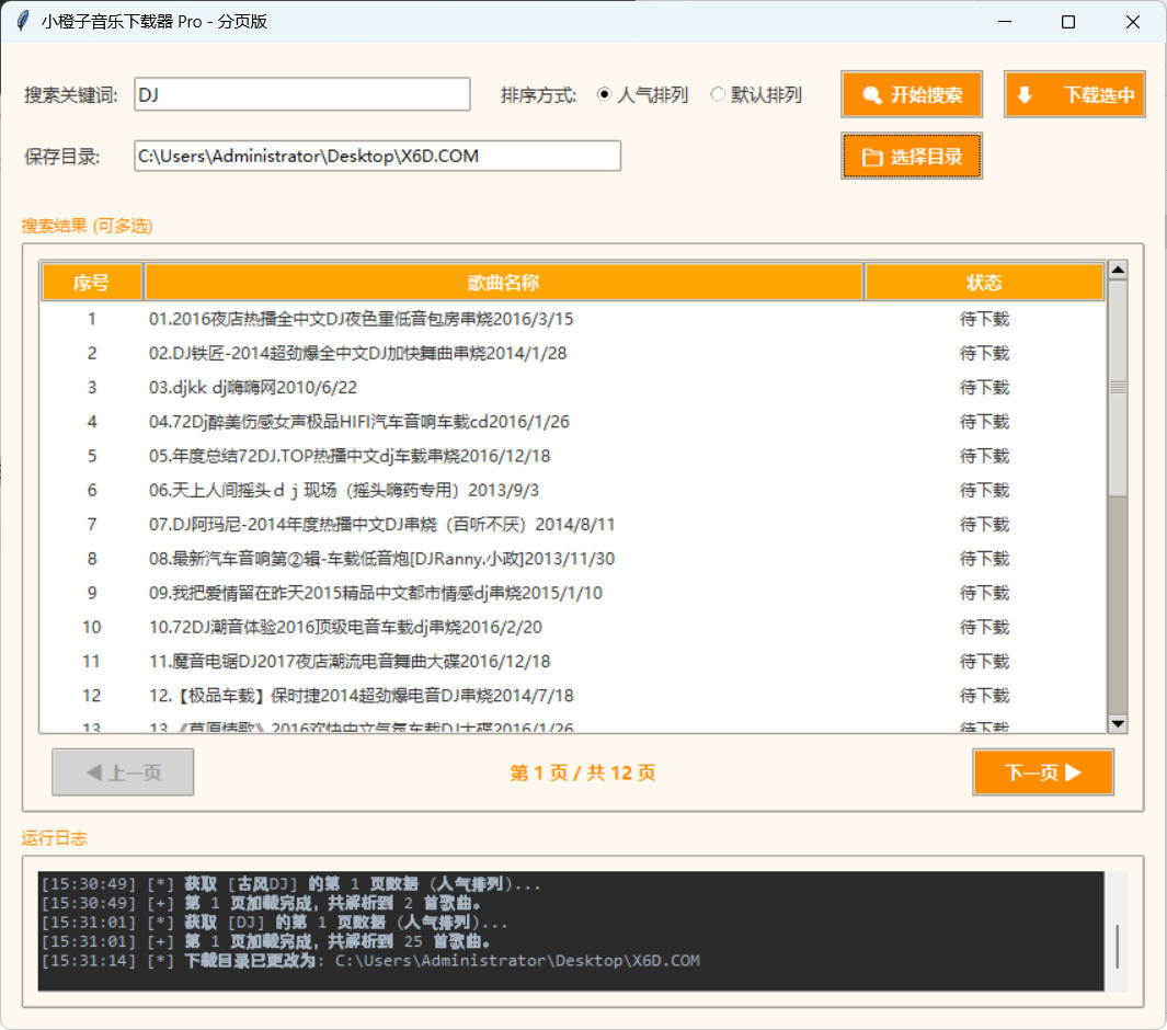 DJ歌曲下载器 成品+源码