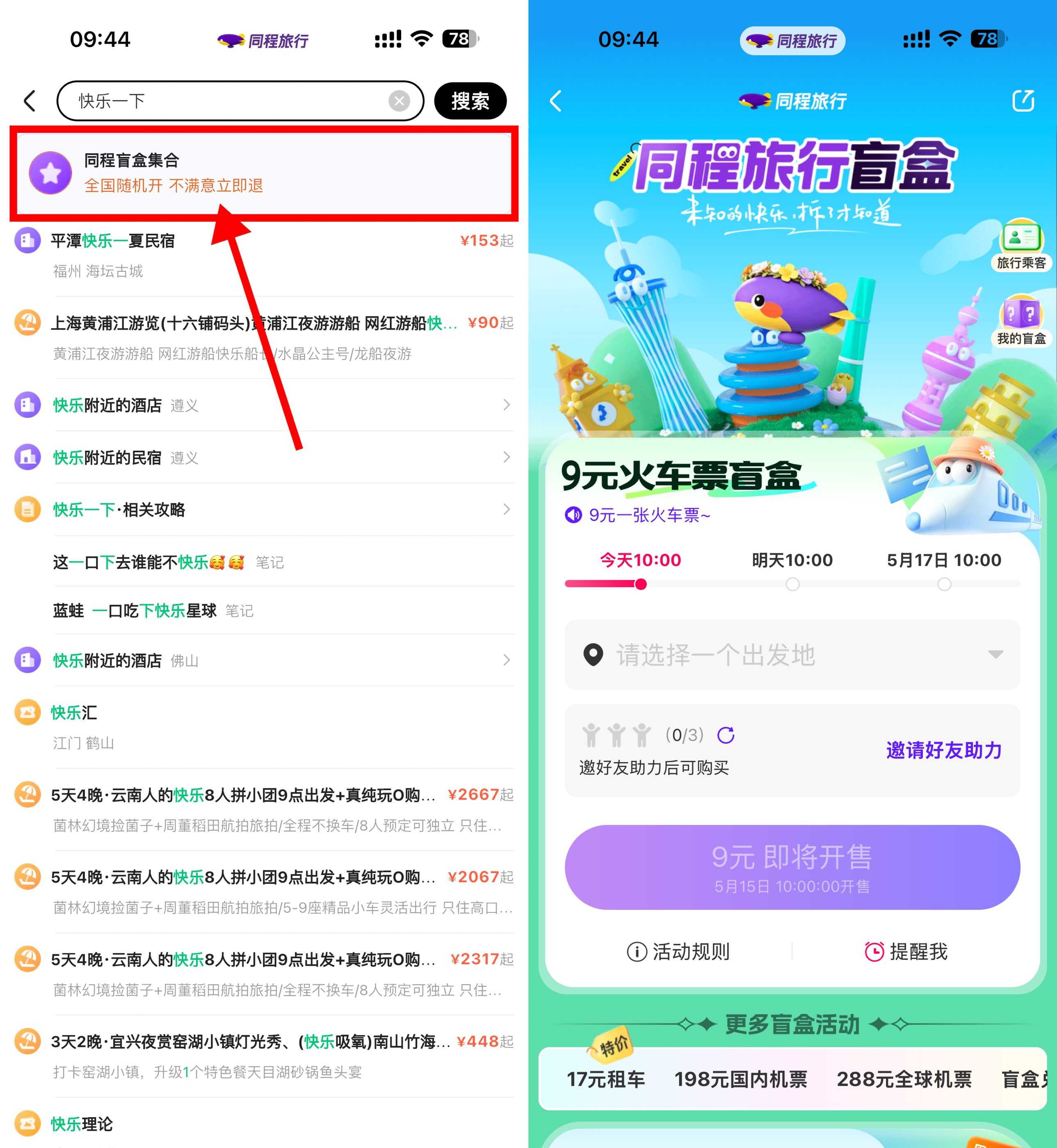 1778812649327749.jpg 同程每天10点开双人隐藏盲盒.jpg