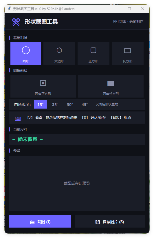 多形状截图工具 v1.0便携版