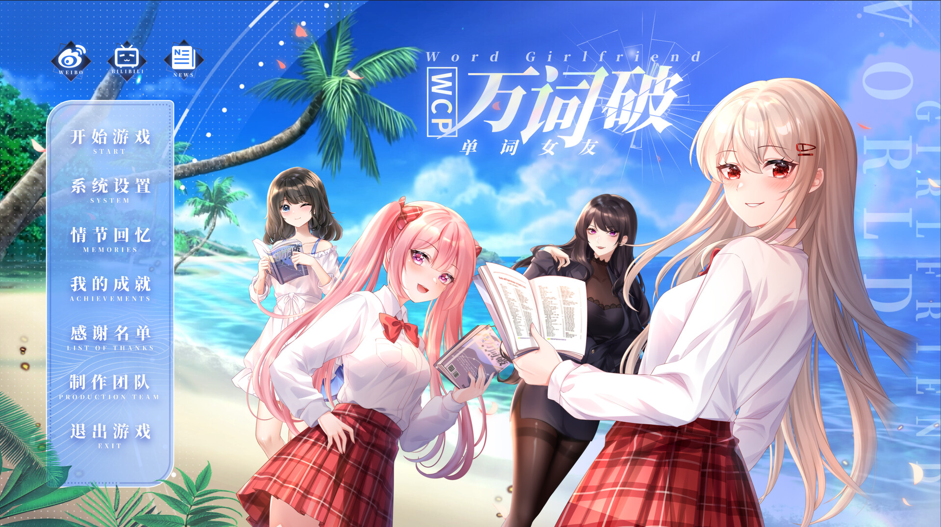 《万词破 - 单词女友》中文版