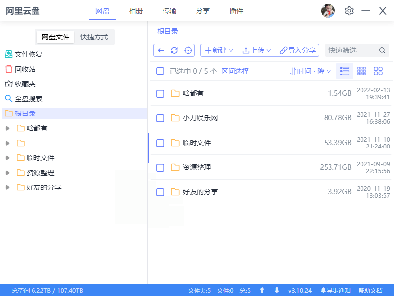 阿里云盘小白羊v4.0.11绿色版