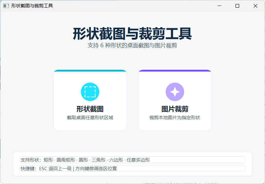 任意多边形截图与裁剪工具 便携版