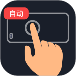 多指手机连点器1.0全自动化操作极速自动点击