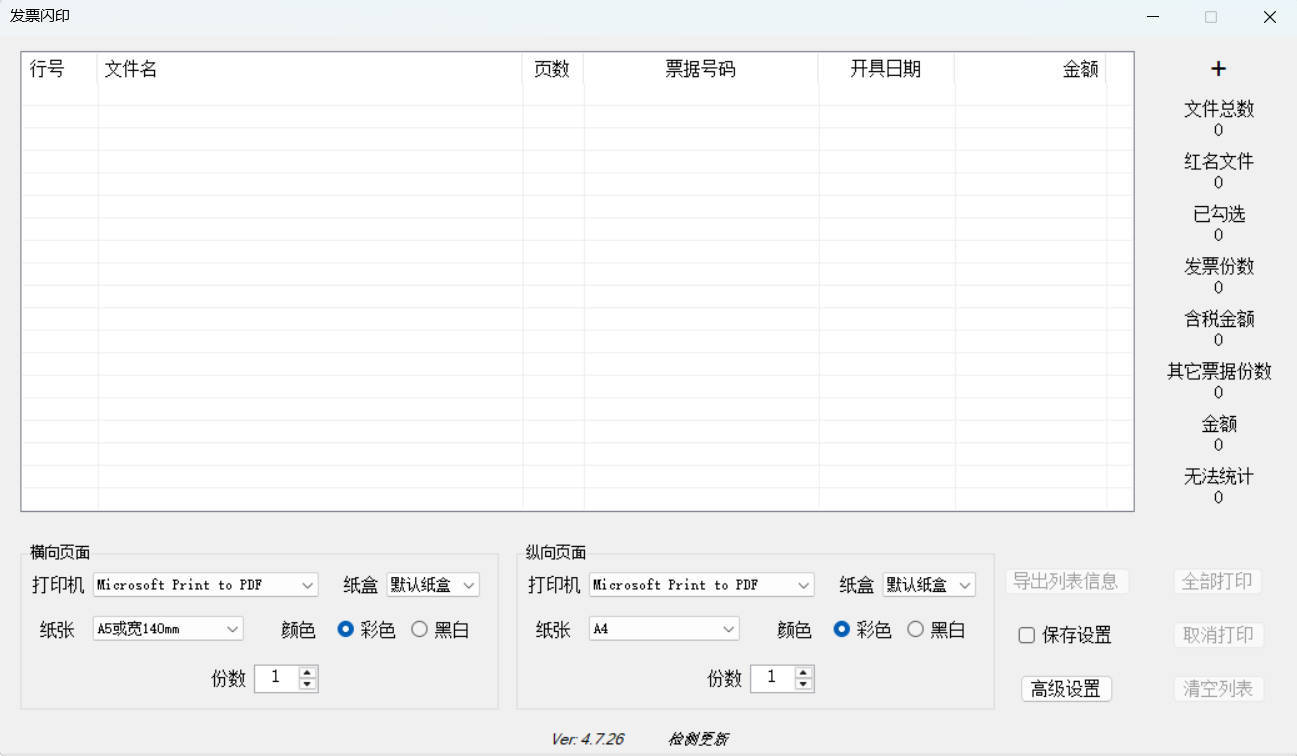 发票闪印 v4.7.26绿色版