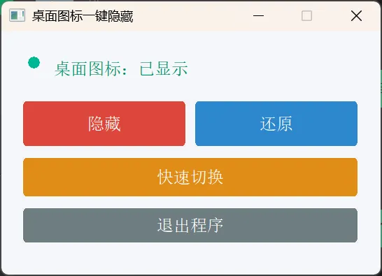 桌面图标一键隐藏小工具