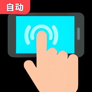 极简连点器1.0.6 纯净去广告 自动化游戏脚本 自动购票抢票