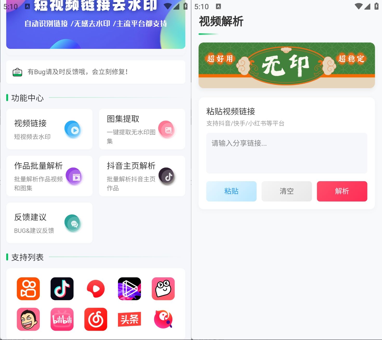 无印v2.9短视频解析去水印工具支持多个平台